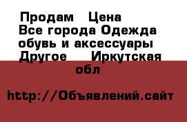 Продам › Цена ­ 250 - Все города Одежда, обувь и аксессуары » Другое   . Иркутская обл.